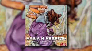 Русская народная сказка - Маша и медведь