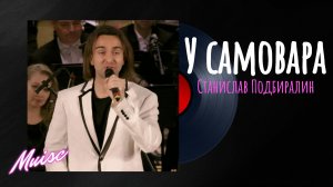 Фанни Гордон «У Самовара» - Станислав Подбиралин/ Fanny Gordon "By The Samovar" Stanislav Podbiralin