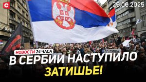 В Белграде устранили последствия протестов | День молодёжи | Саммит ЕАЭС | Новости 29.06