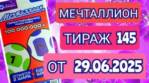 НАЦИОНАЛЬНАЯ ЛОТЕРЕЯ МЕЧТАЛЛИОН ТИРАЖ 145 ОТ 29.06.2025,ПРОВЕРИТЬ БИЛЕТ