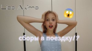 сборы в поездку!? с Liza Akima😱