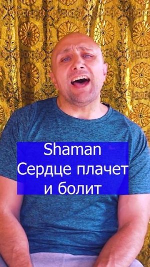 Shaman - Сердце плачет и болит Клондайс кавер
