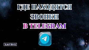 Как Посмотреть Звонки в Телеграмме [2025]