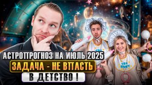 🎯 Астрологический прогноз по Дизайну Человека на Июль 2025 | Транзит Планет | Николай Экволс