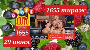 РУССКОЕ ЛОТО 1655 ТИРАЖ от 29 июня 2025 года. Проверить тиражный билет СТОЛОТО.
