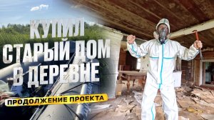 КУПИЛ СТАРЫЙ ДОМ В ДЕРЕВНЕ // ЛОВЛЮ РЫБУ НА РЕКЕ // ЗАКОНЧИЛ ДЕМОНТАЖ КОМНАТЫ