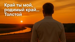 Толстой А.К. Край ты мой, родимый край...