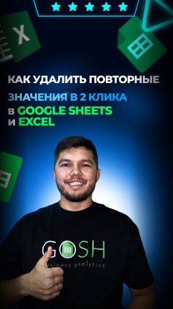 👉Как удалить повторные значения в 2 клика в гугл таблицах