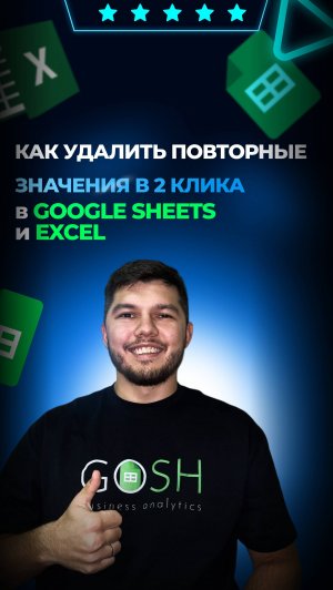 👉Как удалить повторные значения в 2 клика в гугл таблицах
