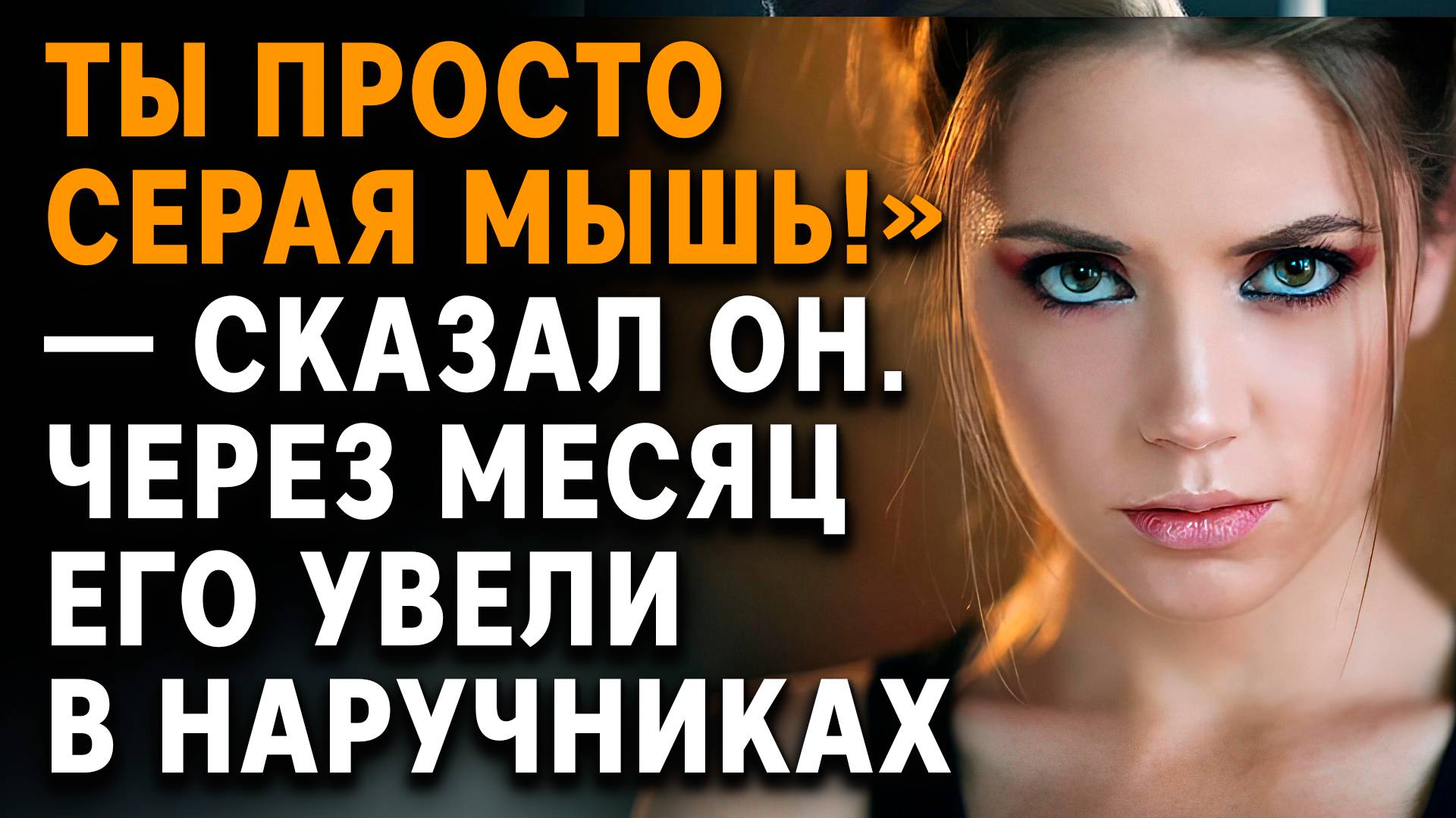 Ты просто серая мышь!» — сказал он. Через месяц его увели в наручниках