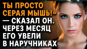 Ты просто серая мышь!» — сказал он. Через месяц его увели в наручниках