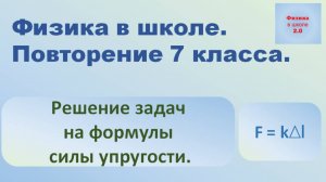 Повторение 7 класса. Физика. Задачи на силу упругости.