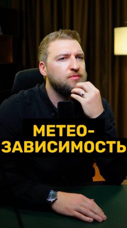 Метеозависимость у тревожных людей!