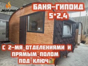 Проект Бани-Гипоид 5х2,4 м., с заниженной кровлей и с ровным полом.