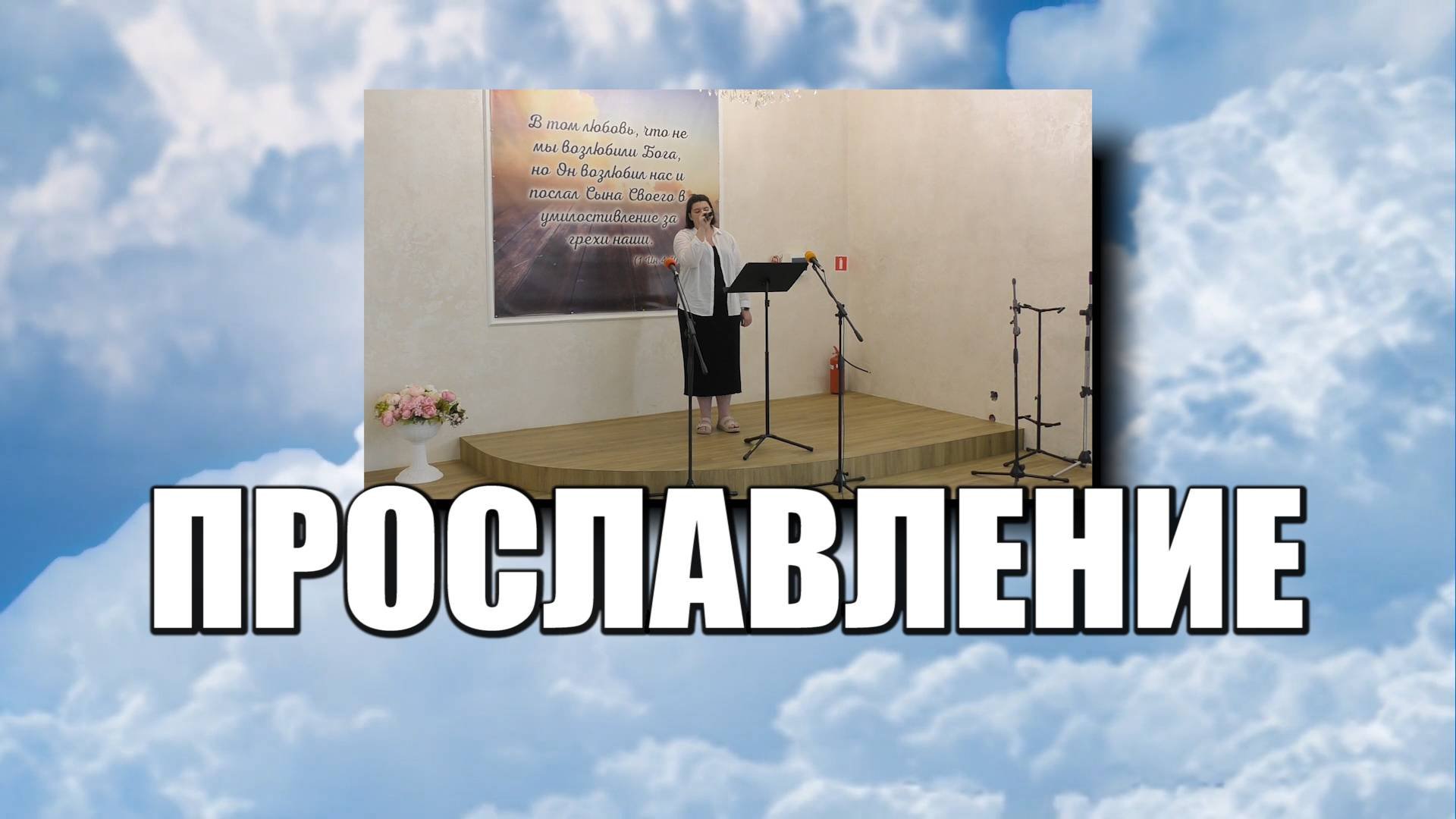 Прославление