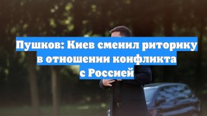 Пушков: Киев сменил риторику в отношении конфликта с Россией