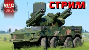 Превозмогаем силвы и раков в War Thunder. СТРИМ
