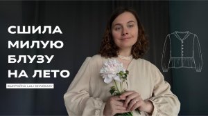 Сшила милую блузу на лето. Выкройка Lali Seweeasy