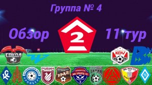 Дивизион Б. Группа № 4 обзор 11-го тура, сезон 2025 года