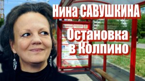 Нина Савушкина_Остановка в Колпино