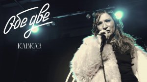Обе Две - Кавказ (StereoPeople, Москва, 05/12/2024)
