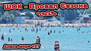 #Анапа Город вымеряет! Провал сезона 2025! что творится в центре на пляжах песчаных и галечных!