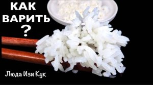 РАССЫПЧАТЫЙ рис на гарнир за 15 минут. Как правильно сварить рис, быстрый обед, ужин