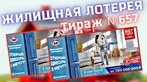 ЖИЛИЩНАЯ ЛОТЕРЕЯ 657 ТИРАЖ от 29.06.25 ПРОВЕРИТЬ БИЛЕТ, ПЯТЬ МИЛЛИОНОВ на  КВАРТИРУ