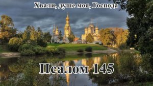 145 псалом с толкованием. Хвалебный