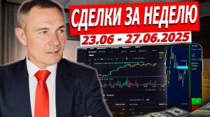 Сделки по торговым планам 23-27.06.25. Трейдинг с нуля #профессиональный трейдер
