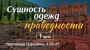 Сущность одежд праведности (1) | Ефесянам 4:25-27 | Александр Наумов | 29 июня 2025 г.