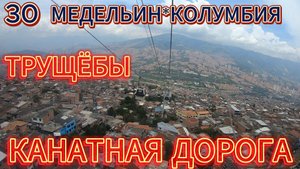 30.Медельин.Канатная дорога.Парк АРВИ.mp4