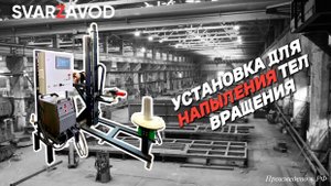 Сварочная колонна, колонна для напыления