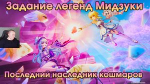 Геншин Импакт ➤ Последний наследник кошмаров ➤ Задание легенд Мидзуки ➤ Прохождение Genshin Impact