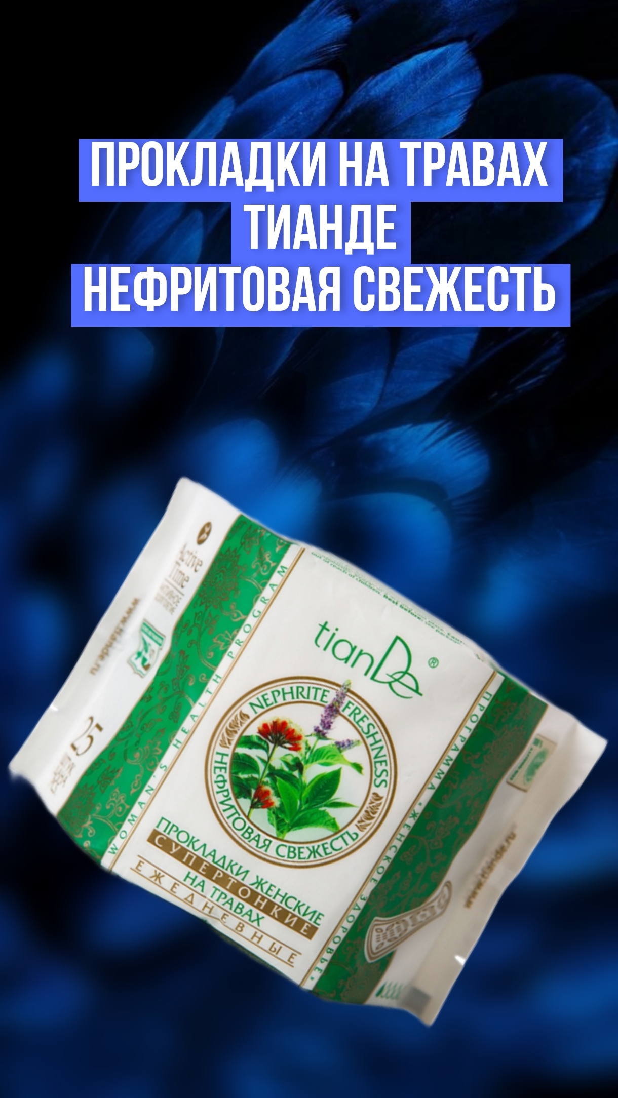 Супертонкие прокладки на травах "Нефритовая свежесть" ТианДе, мой отзыв