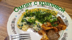 Омлет с крапивой и лисичками