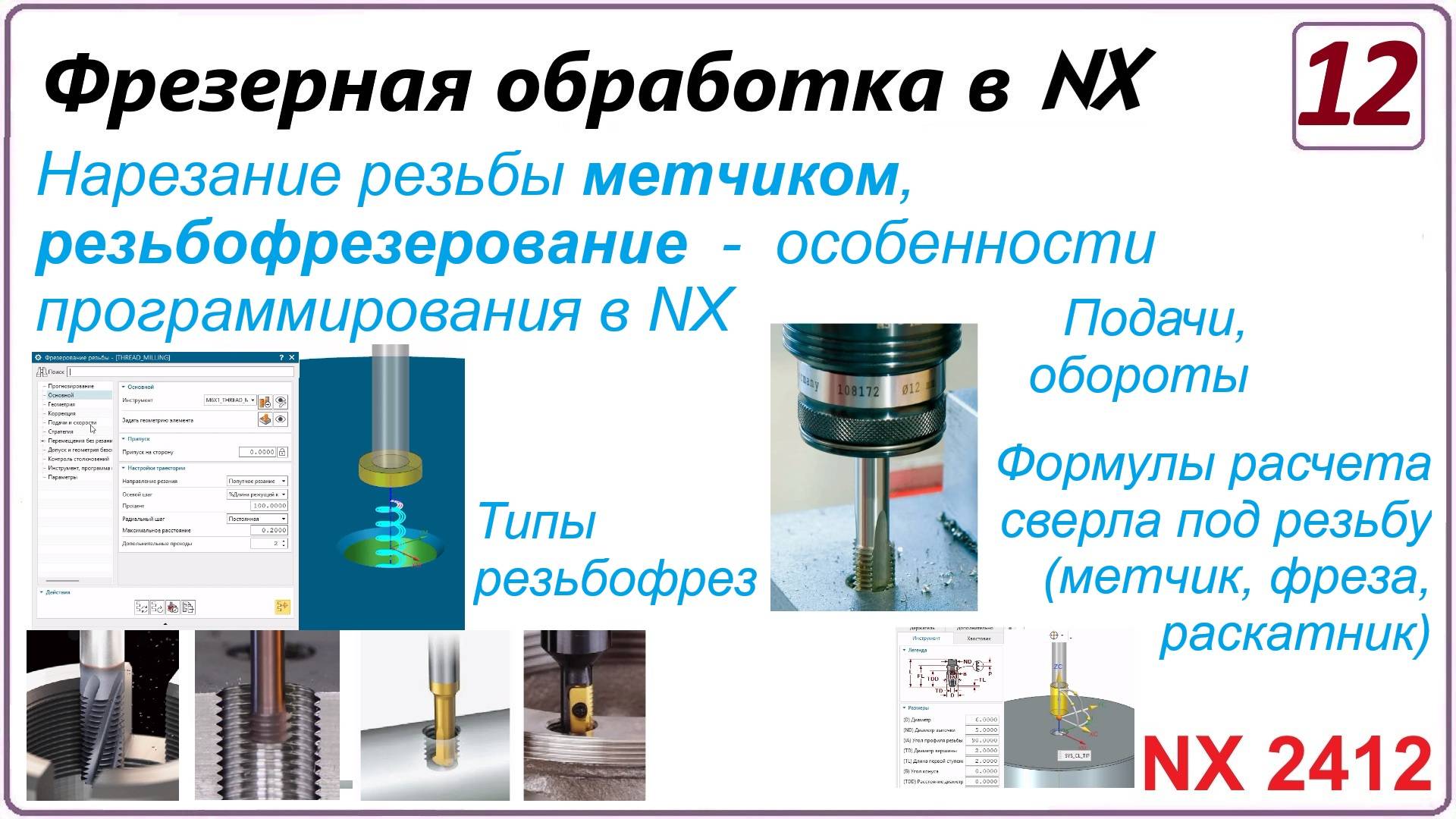 NX CAM. Фрезерная обработка в NX. (NX 2412) Урок 12. Сверление. Нарезание резьбы метчиком и фрезой смотреть онлайн