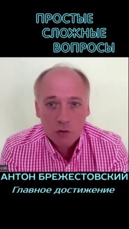 Антон Брежестовский - Главное достижение