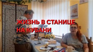 571 🏠 Из Краснодара в Станицу.Переехали.Наша станица.Скажи честно.