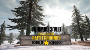 Стрим пабг 29 июня