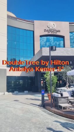DoubleTree by Hilton Antalya Kemer 5* (Турция)