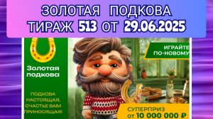 ЗОЛОТАЯ ПОДКОВА ТИРАЖ 513 ОТ 29.06.2025,ПРОВЕРИТЬ БИЛЕТ,СТОЛОТО