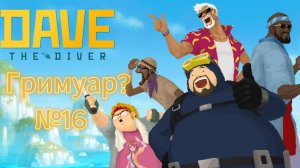 Dave the Diver #16 Новые виды рыб! Битва поваров!