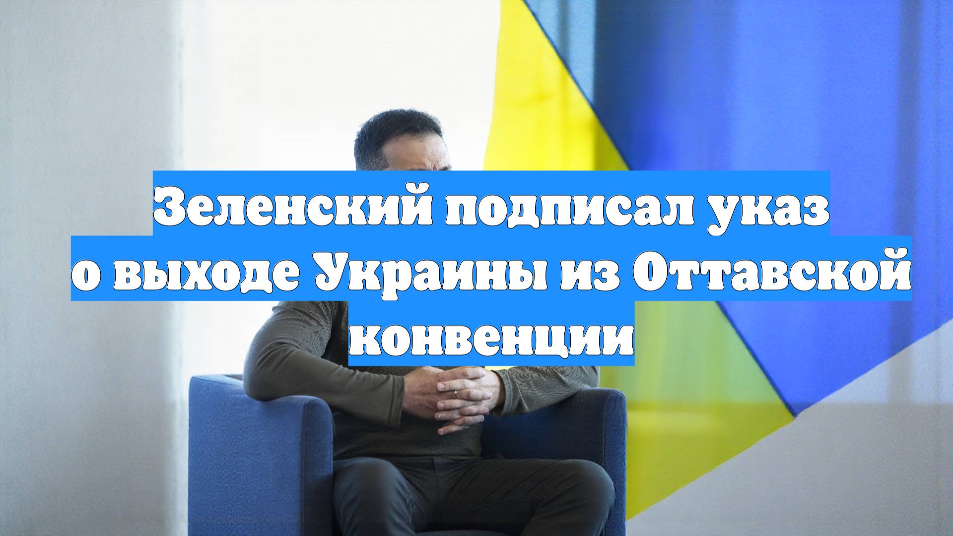 Зеленский подписал указ о выходе Украины из Оттавской конвенции