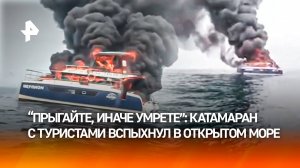 Катамаран пылал, капитан сбежал первый: туристы с детьми чудом спаслись в Приморье