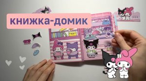 Книга-дом 💜 MУ MELODY & KUROMI, обзор 💜 Куроми и Май Мелоди 🫧 бумажный книжка-домик. Наклейки.