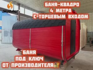 Баня-квадро 4 метра с 2-мя отделениями в ярко красном цвете.