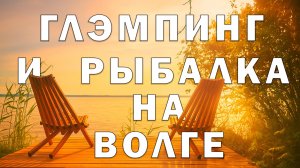 Глэмпинг на Волге: Рыбалка, Шашлыки и Магия Закатов | Нижний Новгород