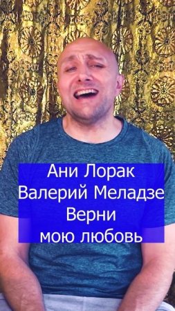 Ани Лорак Валерий Меладзе - Верни мою любовь Клондайс кавер
