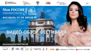 Курск. Обзор Фестиваля "Моя Россия: музыкальное путешествие"